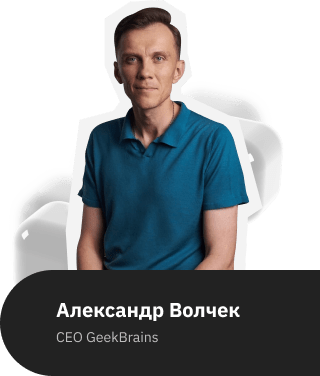Александр Волчек CEO GeekBrains