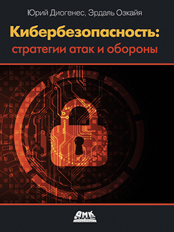 «Кибербезопасность: стратегии атак и обороны» — Юрий Диогенес, Эрдаль Озкайя