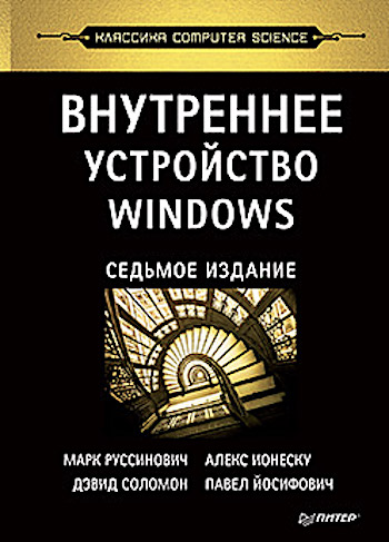 «Внутреннее устройство Windows» — Марк Руссинович, Дэвид Соломон, Алекс Ионеску, Павел Йосифович