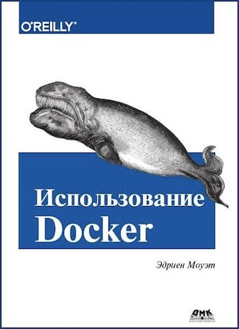 «Использование Docker» — Эдриен Моуэт