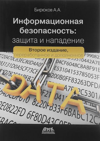 «Информационная безопасность. Защита и нападение» — Андрей Бирюков