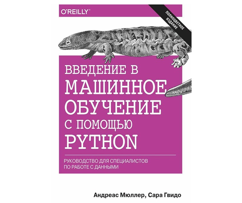 «Введение в машинное обучение с помощью Python»