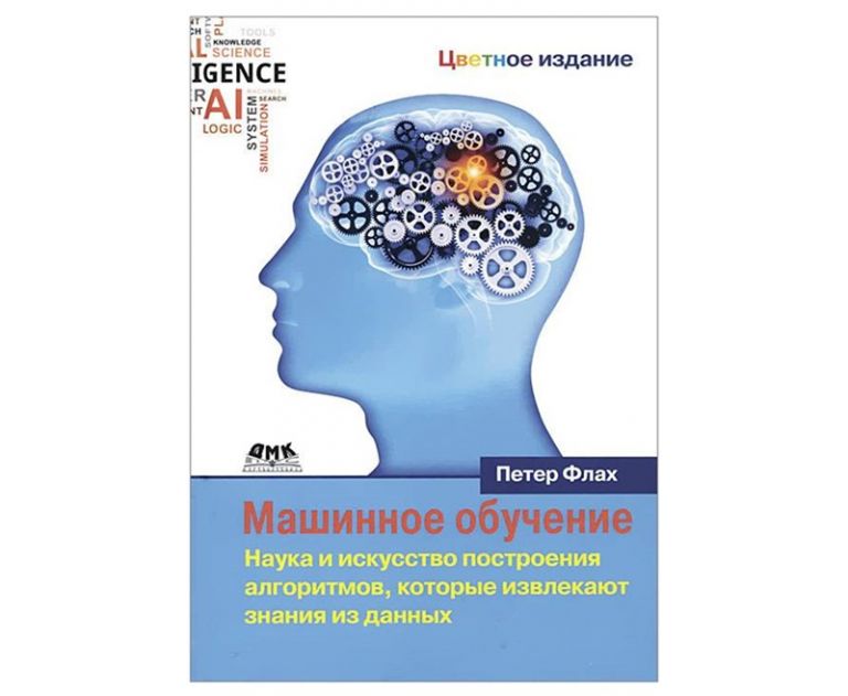 Книги для новичков по машинному обучению