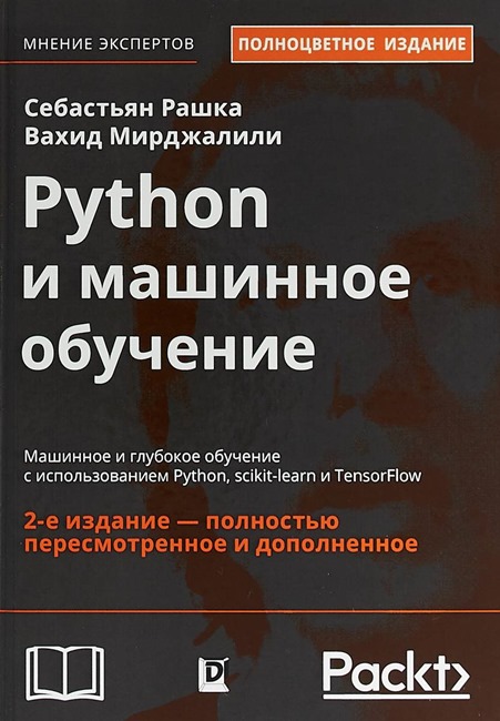 «Python и машинное обучение»